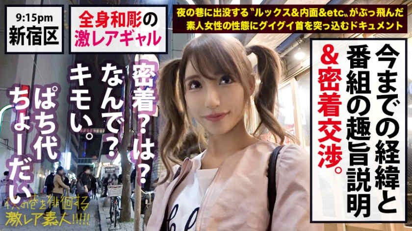 300MIUM-547新宿寻徘徊的纹身女孩