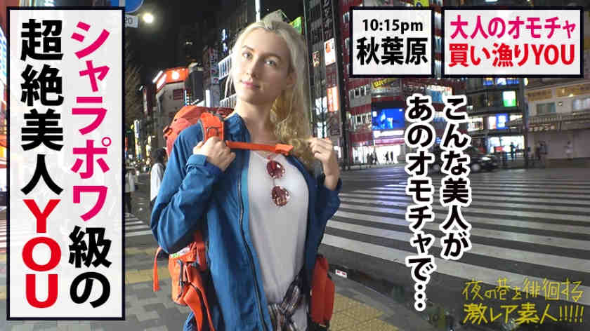 300MIUM-591搭讪俄罗斯莎莎夜の巷を徘徊素人