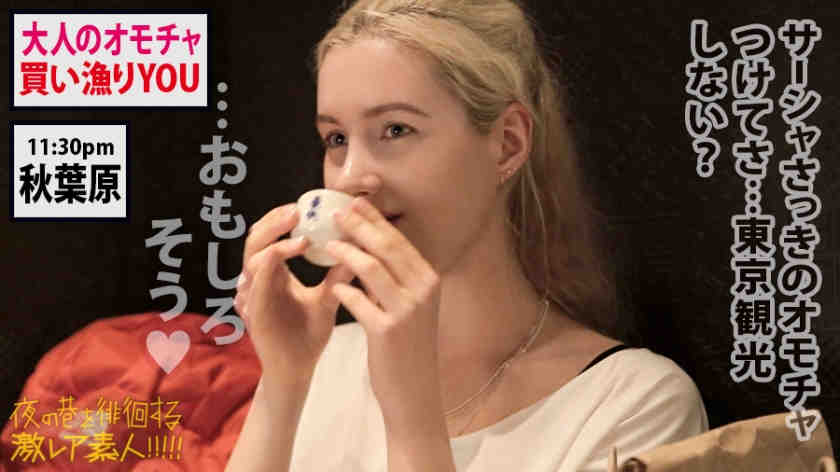 300MIUM-591搭讪俄罗斯莎莎夜の巷を徘徊素人