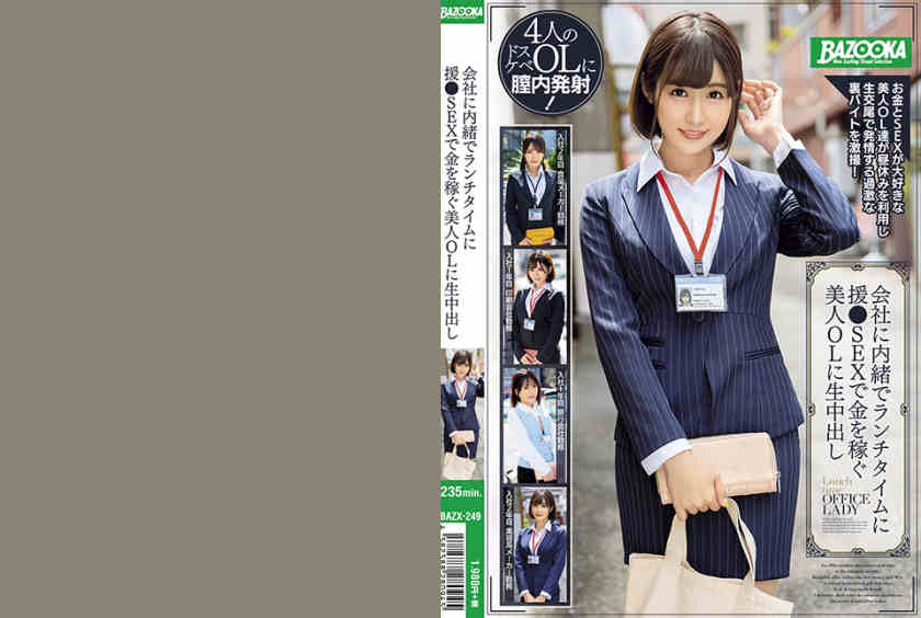 179BAZX-249丝袜OL系列4小时