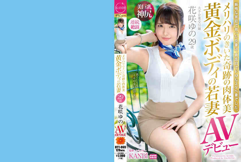 336DTT-069花咲ゆの