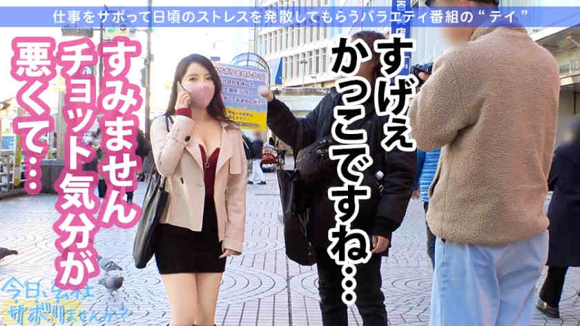 300MIUM-697丝袜美腿OL紗栄子ちゃん 24岁