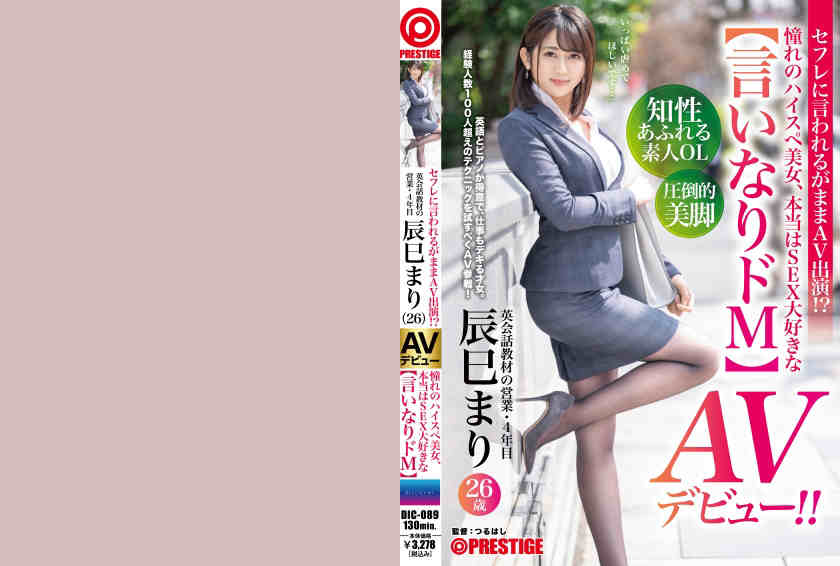 DIC-089丝袜美腿OL辰巳まり