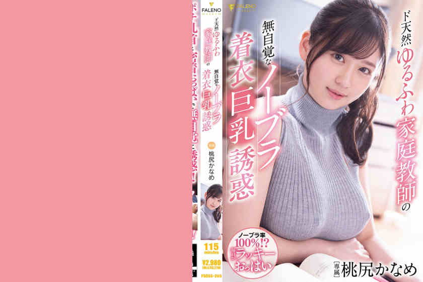 406FSDSS-265 桃尻かなめ