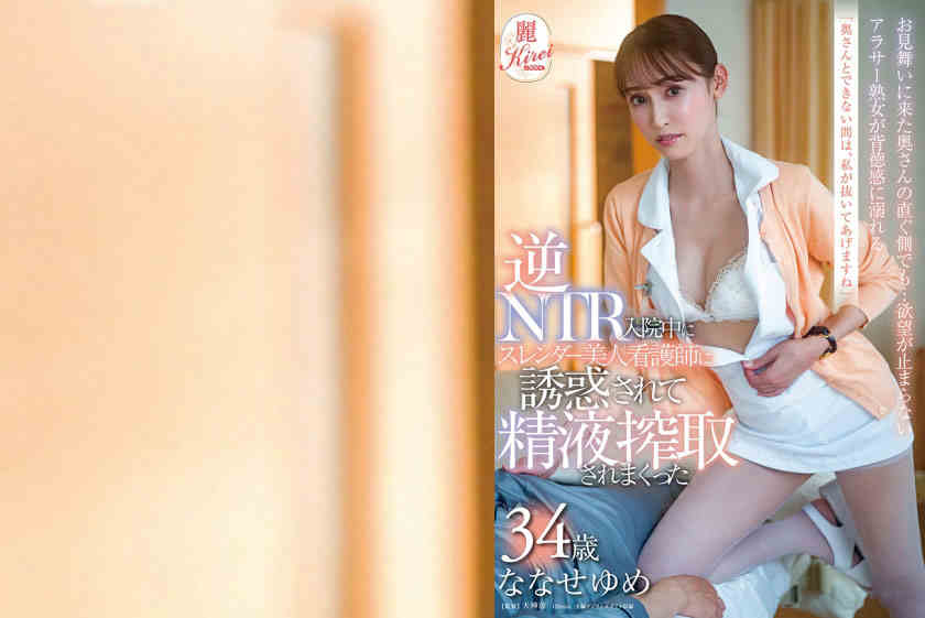 107KIRE-051 ななせゆめ