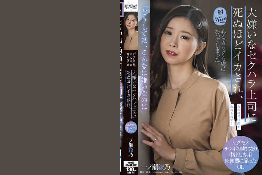 107KIRE-061一ノ瀬綾乃