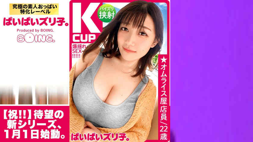 563PPZ-001出演K罩杯22岁