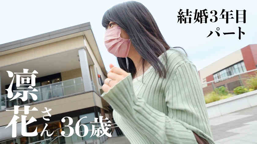 336KNB-191凛花さん 36岁結婚3年目