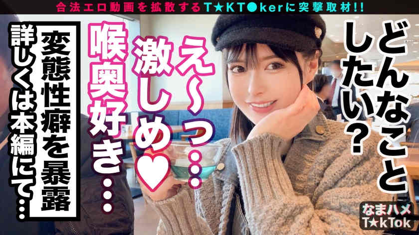 【300MAAN-769】出演TikTok线上搭讪的