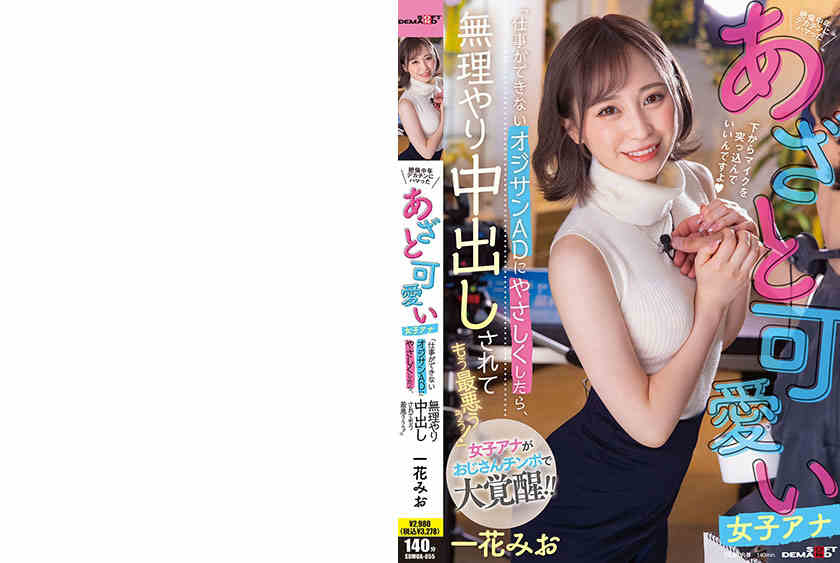 107SDMUA-055一花みお