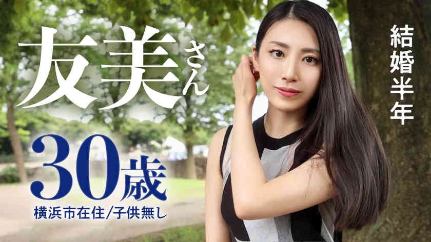 336KNB-232 友美さん 30岁結婚半年的美妻子