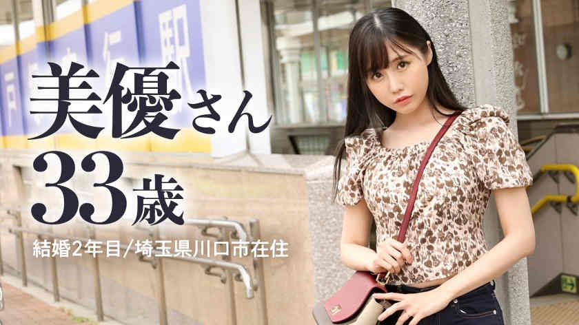 336KNB-235美優さん 33岁結婚2年目
