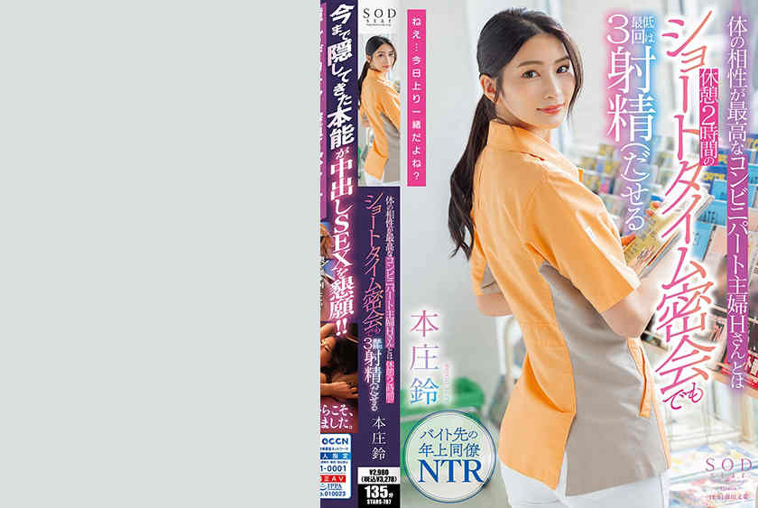 【107STARS-787】本庄鈴新作品