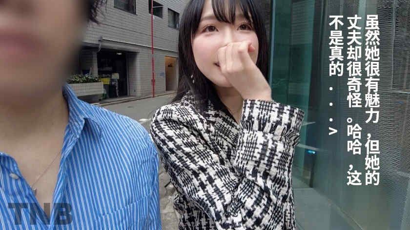 336TNB-014绿帽NTR结婚5年的妻子